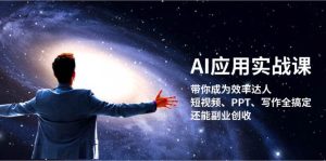 AI应用实战课：带你成为效率达人！短视频、PPT、写作全搞定，还能副业创收-网创之道