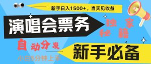 新手3天获利8000+ 普通人轻松学会， 从零教你做演唱会， 高额信息差项目-网创之道