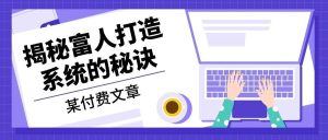 某公众号付费文章:《揭秘富人打造系统的秘诀》-网创之道