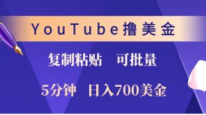 YouTube复制粘贴撸美金，5分钟熟练，1天收入700美金！收入无上限，可批量！-网创之道