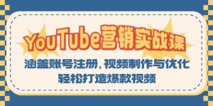 YouTube营销实战课:涵盖账号注册、视频制作与优化,轻松打造爆款视频-网创之道