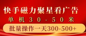 快手磁力聚星4.0实操玩法，单机30-50+10部手机一天三五张-网创之道