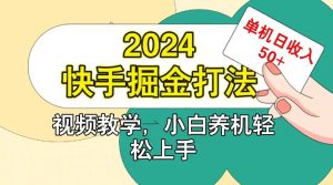快手200广掘金打法,小白养机轻松上手,单机日收益50+-网创之道