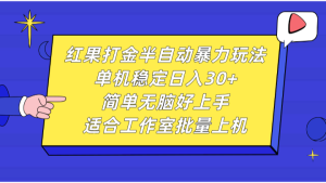 红果打金半自动暴力玩法,单机稳定日入30+,简单无脑好上手,适合工作室批量上机-网创之道
