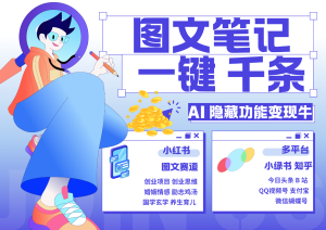 1键生成数千条图文 创业国学 秒生笔记 小红书小绿书图文 轻松引流 变现30000+-网创之道