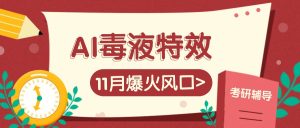 AI毒液特效,11月爆火风口,一单3-20块,一天100+不是问题-网创之道