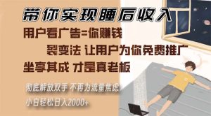 带你实现睡后收入 裂变法让用户为你免费推广 不再为流量焦虑 小白轻松…-网创之道