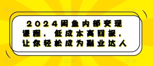 2024闲鱼内部变现课程,低成本高回报,让你轻松成为副业达人-网创之道