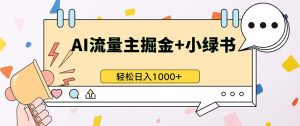 最新操作，公众号流量主+小绿书带货，小白轻松日入1000+-网创之道