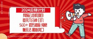 2024网易云云梯计划，每天几分钟，纯躺赚玩法，月入1万+可矩阵，可批量-网创之道