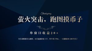 背靠大厂网易游戏公司,萤火突击全程模拟真人跑图捡币子,单窗口收益20+-网创之道