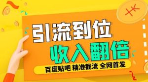 工作室内部最新贴吧签到顶贴发帖三合一智能截流独家防封精准引流日发十W条-网创之道