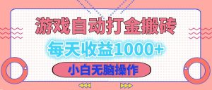 老款游戏自动打金搬砖，每天收益1000+ 小白无脑操作-网创之道