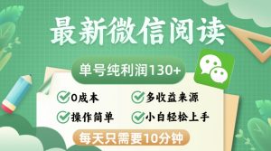 最新微信阅读,每日10分钟,单号利润130+,可批量放大操作,简单0成本-网创之道