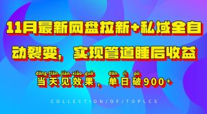 11月最新网盘拉新+私域全自动裂变，实现管道睡后收益，当天见效果，单日破900+-网创之道