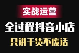抖音小店精细化实战运营,只讲干货不废话-网创之道