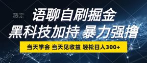 语聊自刷掘金,当天学会,当天见收益,轻松日入300+-网创之道