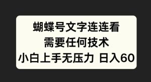 蝴蝶号文字连连看,无需任何技术,小白上手无压力-网创之道