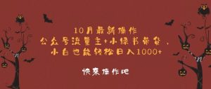 10月最新操作,公众号流量主+小绿书带货,小白轻松日入1000+-网创之道
