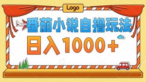 番茄小说零成本自撸玩法,每天1000+,不看播放量,不看视频质量-网创之道