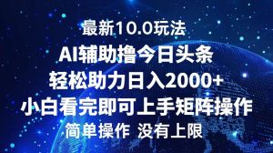 今日头条最新10.0玩法,轻松矩阵日入2000+-网创之道