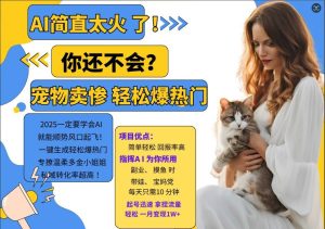 小红书AI宠物卖惨打工项目，一键生成轻松爆热门，专撩温柔多金小姐姐，私域转化率超高-网创之道