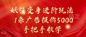 妖精变身进阶玩法,1条广告报价5000,手把手教学-网创之道