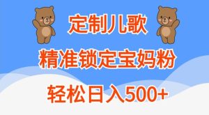 定制儿歌，精准锁定宝妈粉，轻松日入500+-网创之道