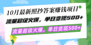 10月最新照抄答案赚钱项目，流量超级火爆，单日变现500+简单照抄 有手就行-网创之道