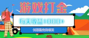 老款游戏自动打金项目,每天收益1000+ 长期稳定-网创之道