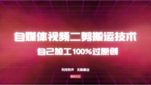 详细教你自媒体视频二剪搬运技术，自己加工100%过原创，无脑搬运-网创之道