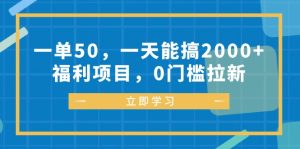 一单50，一天能搞2000+，福利项目，0门槛拉新-网创之道