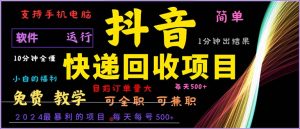 抖音快递回收,2024年最暴利项目,小白容易上手。一分钟学会。-网创之道