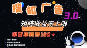 搜狐广告掘金,单日单账号100+,可无限放大-网创之道
