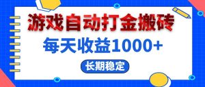 电脑游戏自动打金搬砖,每天收益1000+ 长期稳定-网创之道