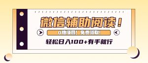 微信辅助阅读，日入100+，0撸免费领取。-网创之道