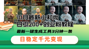 10月最新小和尚日引200+创业粉教程,最新一键生成工具3分钟一条,日稳…-网创之道