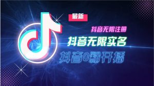 10月最新DY无限注册、无限实名、0分开播技术,猛料纯干货-网创之道
