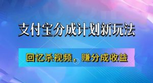 支付宝分成计划最新玩法,利用回忆杀视频,赚分成计划收益,操作简单,新手也能轻松月入过万-网创之道