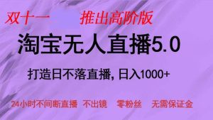 双十一推出淘宝无人直播5.0躺赚项目,日入1000+,适合新手小白,宝妈-网创之道