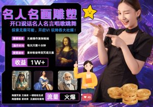 世界名画名人名言超强反转唱歌跳舞说话 吸睛火爆流量爆炸 每天三分钟 轻松月入破W-网创之道