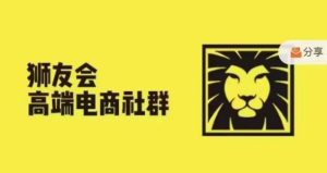 狮友会·【千万级电商卖家社群】(更新9月),各行业电商千万级亿级大佬讲述成功秘籍-网创之道