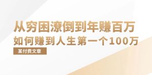 某付费文章:从穷困潦倒到年赚百万,她告诉你如何赚到人生第一个100万-网创之道