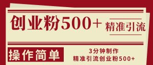 3分钟制作精准引流创业粉500+操作简单-网创之道