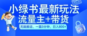 2024小绿书流量主+带货最新玩法，AI无脑搬运，一篇图文3分钟，日入几张-网创之道