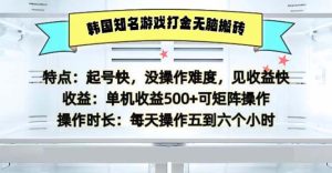 韩国知名游戏打金无脑搬砖单机收益500-网创之道