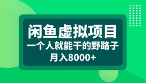 闲鱼虚拟项目,一个人就可以干的野路子,月入8000+-网创之道