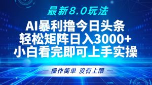 今日头条最新8.0玩法,轻松矩阵日入3000+-网创之道