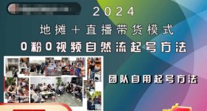 2024地摊+直播带货模式自然流起号稳号全流程,0粉0视频自然流起号方法-网创之道