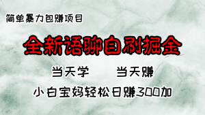 全新语聊自刷掘金项目,当天见收益,小白宝妈每日轻松包赚300+-网创之道